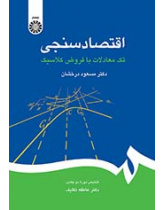 اقتصادسنجی: تکمعادلات با فروض کلاسیک