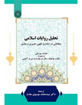 تحلیل روایات اسلامی: مطالعاتی در احادیث فقهی، تفسیری و مغازی