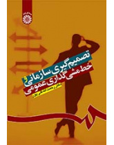 تصمیم‌گیری سازمانی و خط‌مشی‌گذاری عمومی