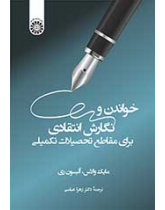 خواندن و نگارش انتقادی برای مقاطع تحصیلات تکمیلی