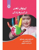 کم‌توانی ذهنی در گستره زندگی