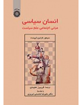 انسان سیاسی: مبانی اجتماعی علم سیاست