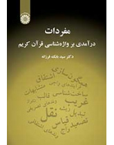 مفردات: درآمدی بر واژهشناسی قرآن کریم