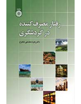 رفتار مصرفکننده در گردشگری