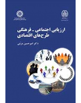 ارزیابی اجتماعی ـ فرهنگی طرح‌های اقتصادی