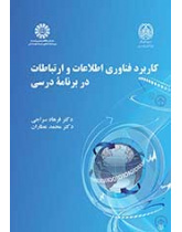 کاربرد فناوری اطلاعات و ارتباطات در برنامه درسی