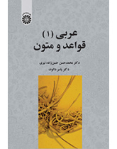 عربی (۱): قواعد و متون