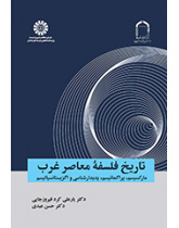 تاریخ فلسفه معاصر غرب: مارکسیسم، پراگماتیسم، پدیدارشناسی و اگزیستانسیالیسم