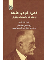 ذهن، خود و جامعه: از منظر یک جامعه‌شناس رفتارگرا