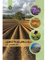 سیاست‌های توسعه کشاورزی