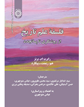 فلسفه علم تاریخ: از روشنگری تا پساتجدد
