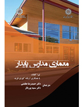 معماری مدارس پایدار