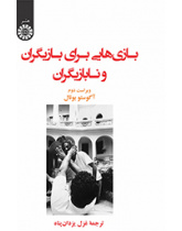 بازیهایی برای بازیگران و نابازیگران