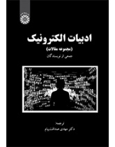 ادبیات الکترونیک (مجموعه مقالات)