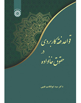 قواعد فقه کاربردی در حقوق خانواده
