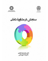 سنجش در مشاوره شغلی