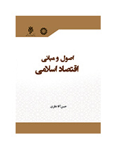 اصول و مبانی اقتصاد اسلامی