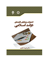 اختیارات و وظایف اقتصادی دولت اسلامی