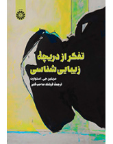 تفکر از دریچه زیباییشناسی