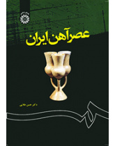 عصر آهن ایران