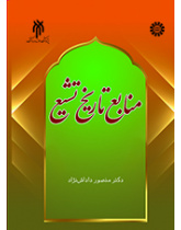 منابع تاریخ تشیع