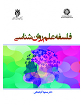فلسفه علم روان‌شناسی