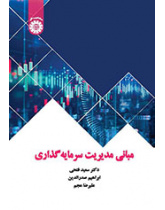 مبانی مدیریت سرمایه‌گذاری