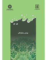 متون فقه شهیدین