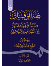 فقه‌الوفاق: دراسة فقهیة مقارنة بین‌ المذاهب الاسلامیة (الجزءالثالث: العقود و توابعها)