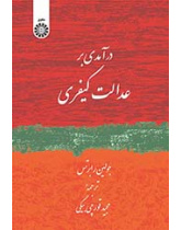 درآمدی بر عدالت کیفری