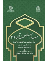 جامعیت قرآن (۱): مبانی، مفاهیم، دیدگاهها و ملاکها در پاسخگویی به نیازهای فردی، اخلاقی و اجتماعی
