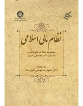 نظام مالی اسلامی: مجموعه مقالات نکوداشت شادروان دکتر محمدنقی نظرپور