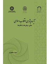 آیندهپژوهی انقلاب اسلامی: مبانی، روشها و امکانها