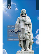 تاریخ فلسفه غرب (۴): عقلگرایان