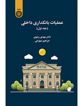 عملیات بانکداری داخلی (جلد اول)