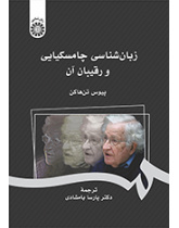 زبان‌شناسی چامسکیایی و رقیبان آن