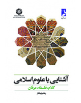 آشنایی با علوم اسلامی: کلام، فلسفه، عرفان