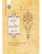 تاریخ ادبی و تاریخ‌نگاری ادبی (مجموعه مقالات)
