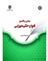 بررسی فقهی مبانی و قلمرو فتوا و حکم شورایی