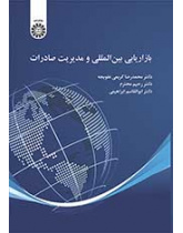 بازاریابی بین‌المللی و مدیریت صادرات