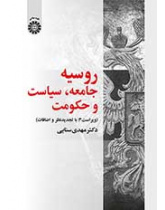 روسیه: جامعه، سیاست و حکومت