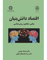 اقتصاد دانشبنیان: مبانی، مفاهیم، روششناسی
