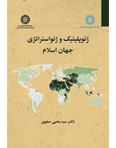 ژئوپلیتیک و ژئواستراتژی جهان اسلام