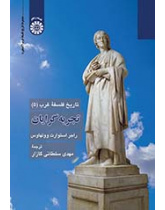 تاریخ فلسفه غرب (۵): تجربه‌گرایان