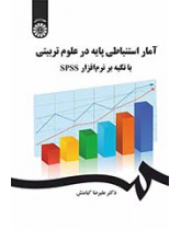 آمار استنباطی پایه در علوم تربیتی با تکیه بر نرم‌افزار SPSS