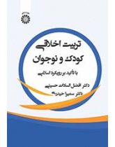 تربیت اخلاقی کودک و نوجوان: با تأکید بر رویکرد اسلامی