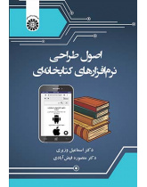 اصول طراحی نرم‌افزارهای کتابخانه‌ای