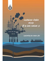 حقوق مسئولیت مدنی در صنعت نفت و گاز