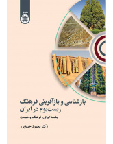 بازشناسی و بازآفرینی فرهنگ زیستبوم در ایران: جامعه ایرانی، فرهنگ و طبیعت