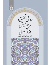روش تحقیق و مرجع‌شناسی فقه و اصول